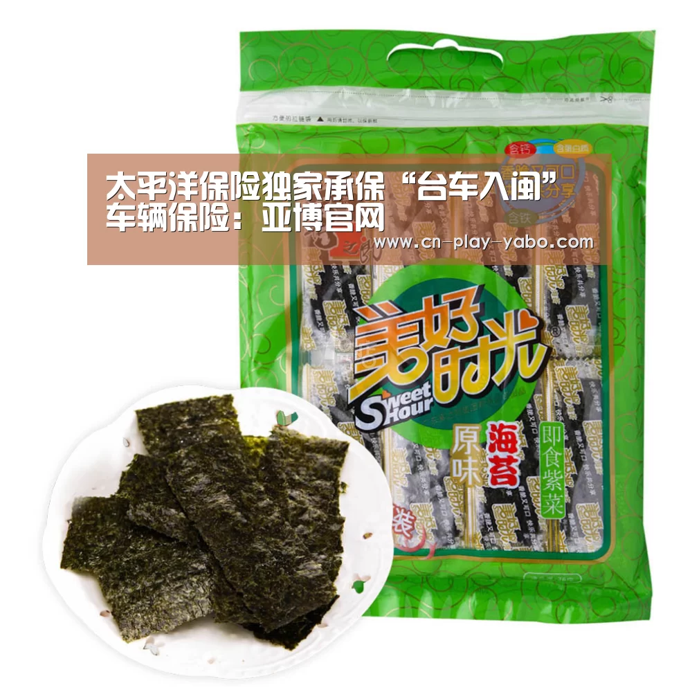 太平洋保险独家承保“台车入闽”车辆保险:亚博官网