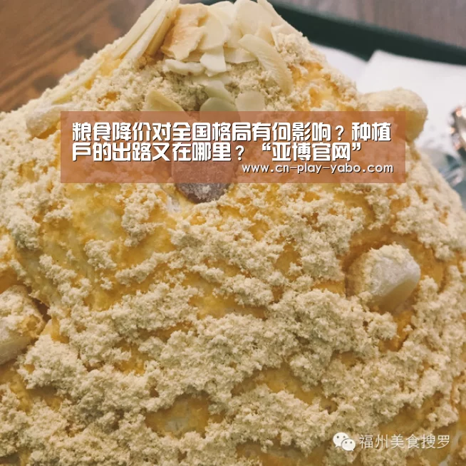 粮食降价对全国格局有何影响?种植户的出路又在哪里?“亚博官网”(图4) 亚博官网