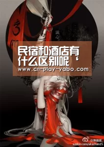 民宿和酒店有什么区别呢‘亚博官网’