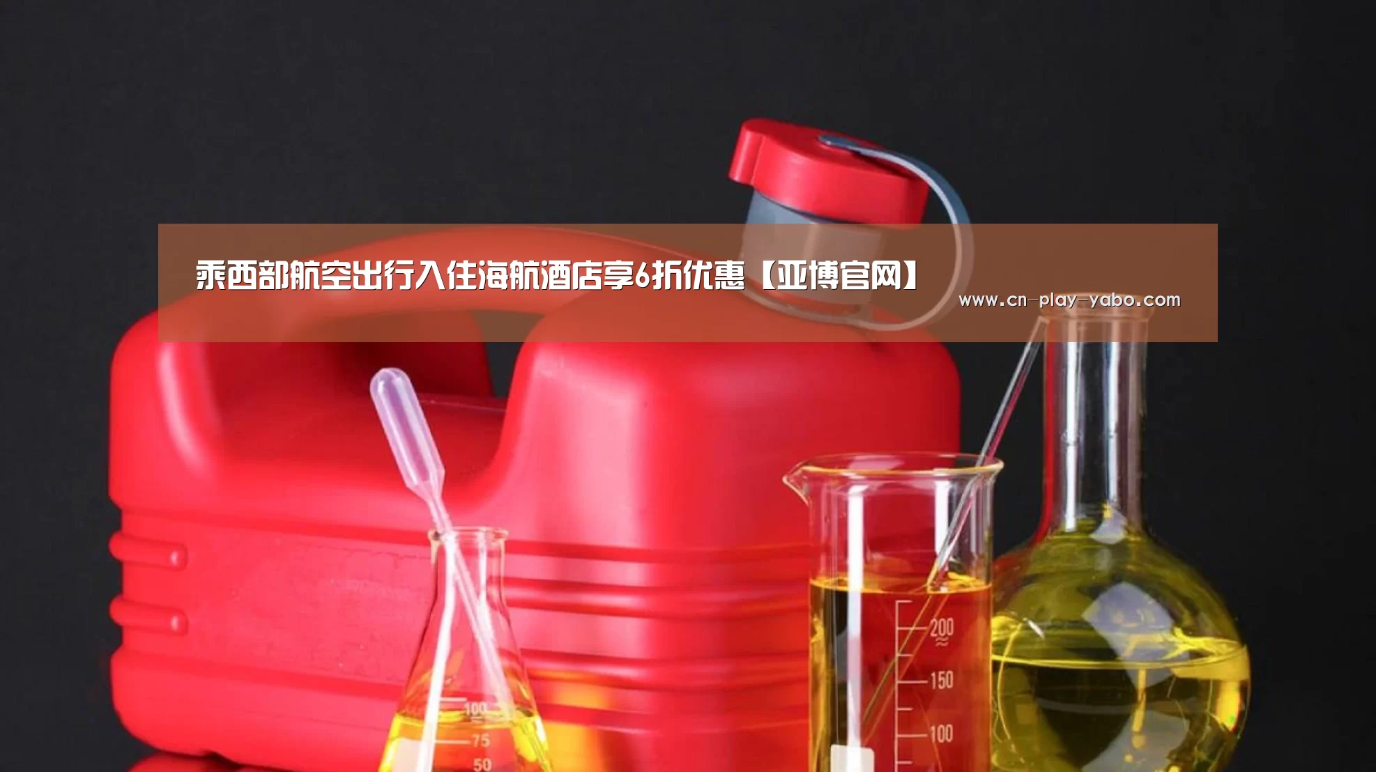 乘西部航空出行入住海航酒店享6折优惠【亚博官网】(图2) 亚博