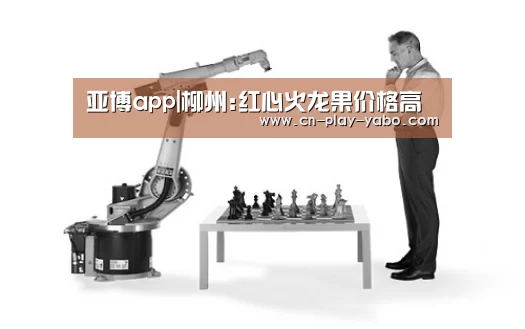 亚博app|柳州:红心火龙果价格高