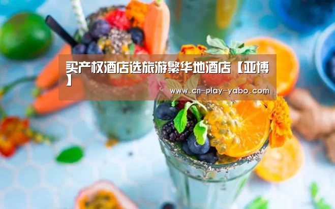 买产权酒店选旅游繁华地酒店【亚博】(图2) 亚博平台