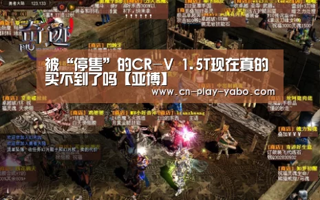 被“停售”的CR-V 1.5T现在真的买不到了吗【亚博】