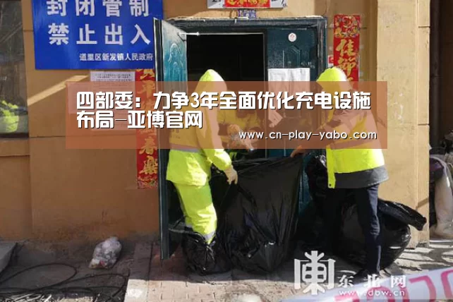 四部委:力争3年全面优化充电设施布局-亚博官网(图4) 亚博官网