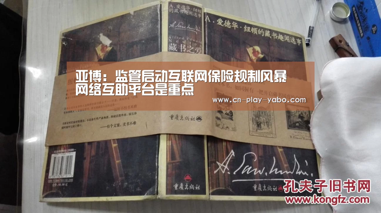 亚博:监管启动互联网保险规制风暴 网络互助平台是重点(图2) 亚博平台
