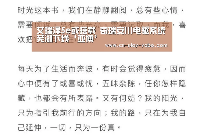 艾瑞泽5e或搭载 奇瑞安川电驱系统芜湖下线‘亚博’