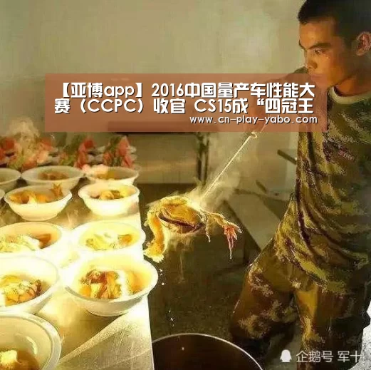 【亚博app】2016中国量产车性能大赛(CCPC)收官 CS15成“四冠王”