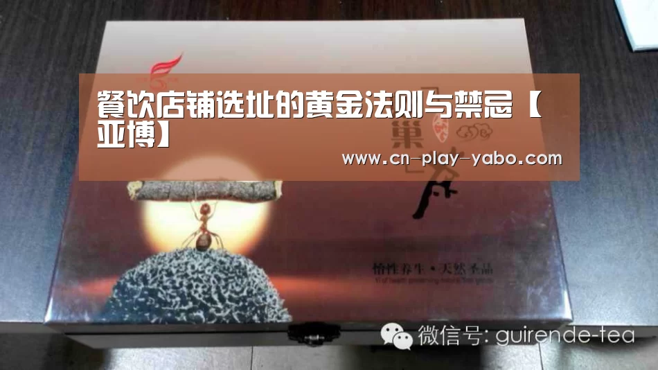 餐饮店铺选址的黄金法则与禁忌【亚博】(图2) 亚博平台