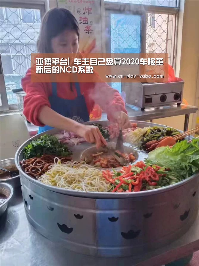 亚博平台|
车主自己盘算2020车险革新后的NCD系数