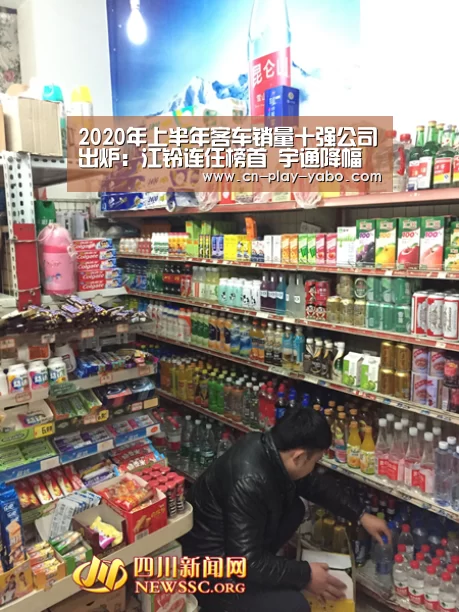 2020年上半年客车销量十强公司出炉:江铃连任榜首 宇通降幅较大‘亚博平台’