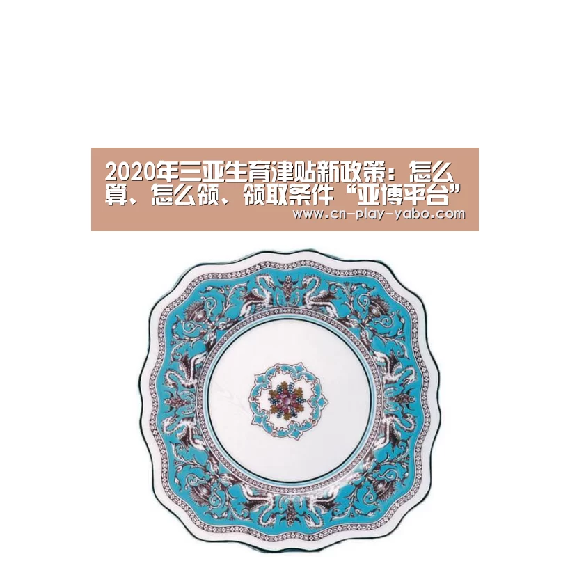 2020年三亚生育津贴新政策：怎么算、怎么领、领取条件“亚博平台”
