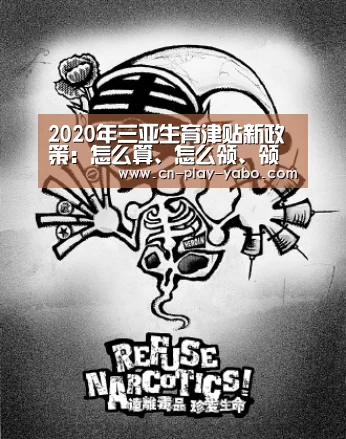 2020年三亚生育津贴新政策:怎么算、怎么领、领取条件“亚博平台”(图2) 亚博官网